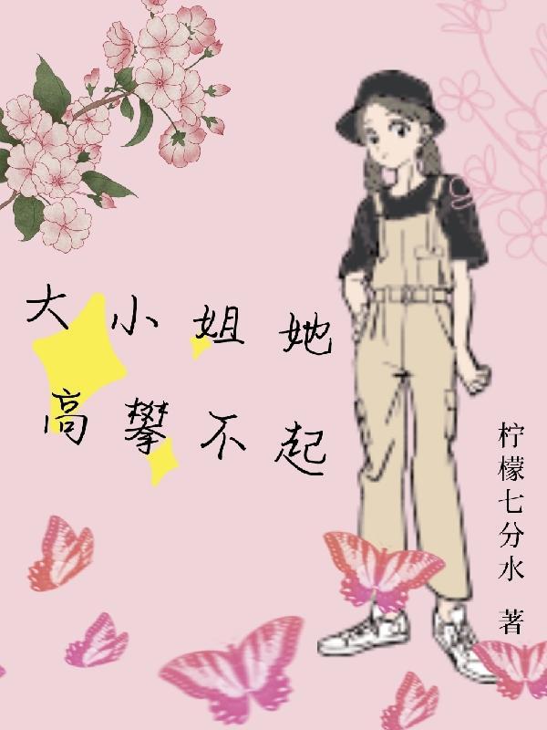 大小姐她人美钱又多全文阅读