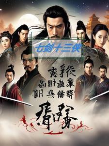 七剑十三侠1967曹达华版