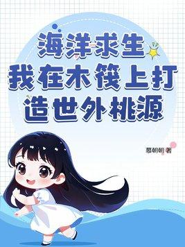 海洋求生从木筏开始签到作者