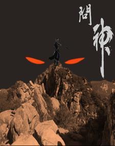 问神魈