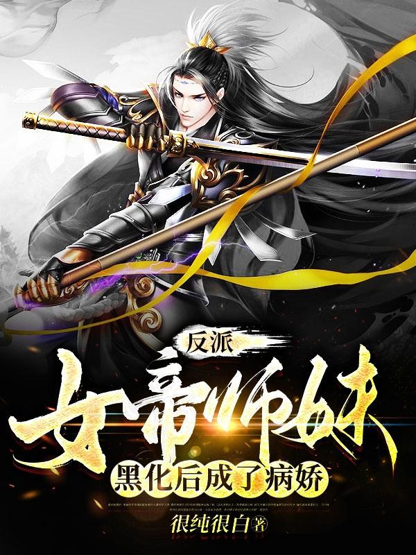 反派女帝师妹黑化后成了病娇背景相似