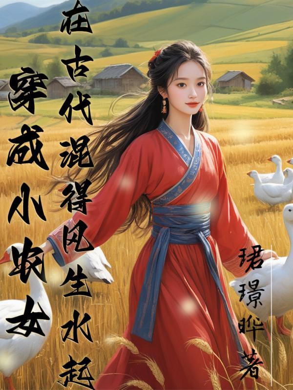 穿成小农女的
