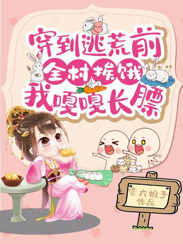 穿到逃荒文里艰难求生全文免费阅读