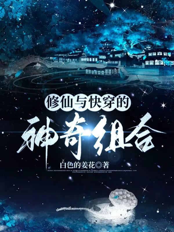 修仙与快穿的神奇组合是什么作者白色的姜花著