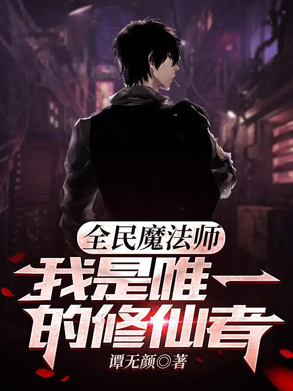 全民修仙宗主时代