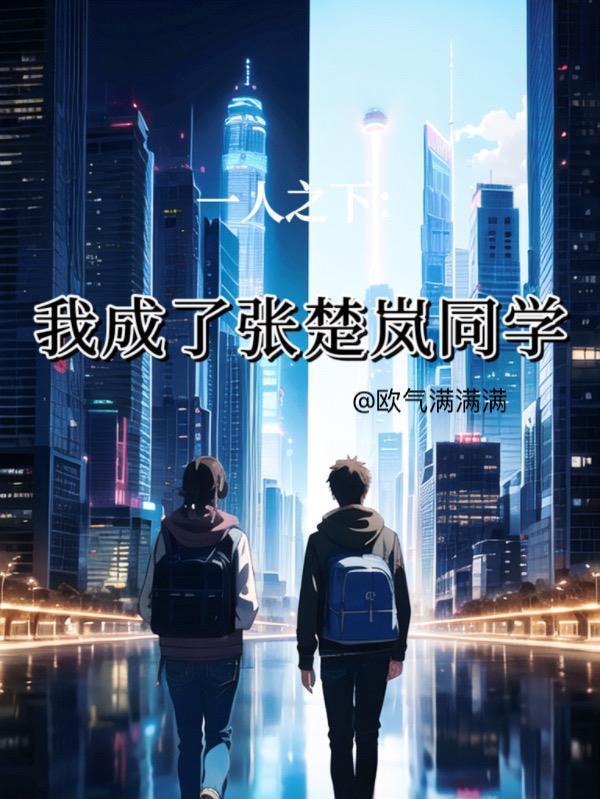一人之下张楚岚