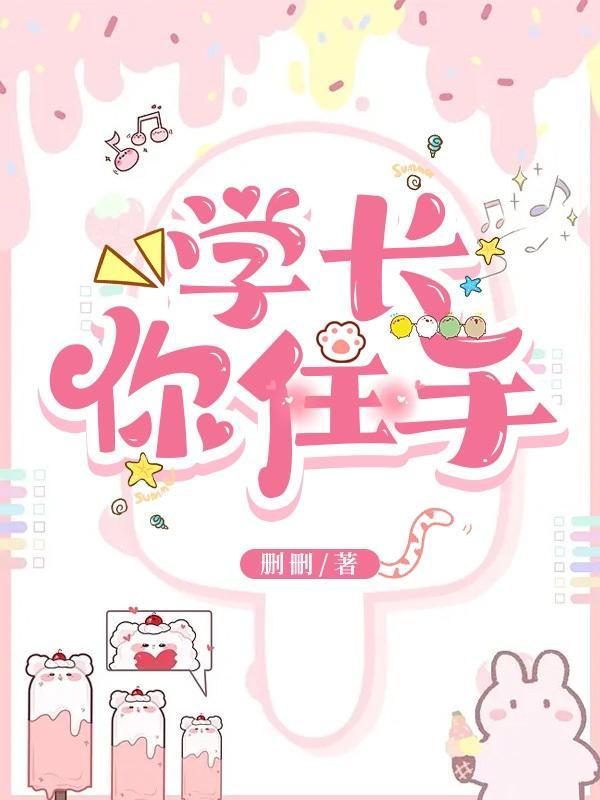 学长你太