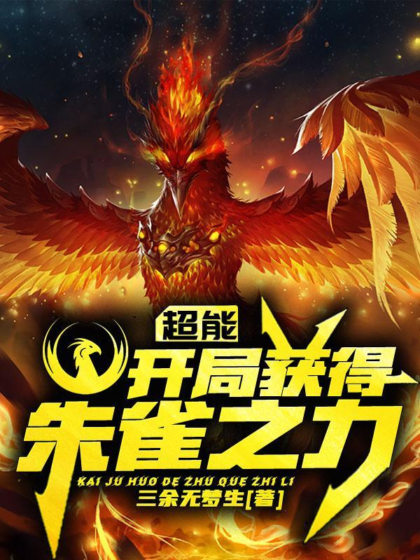开局获得朱雀之力