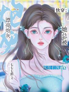 漂亮炮灰虐吗