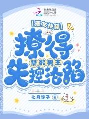 快穿之恶女漂白系统完