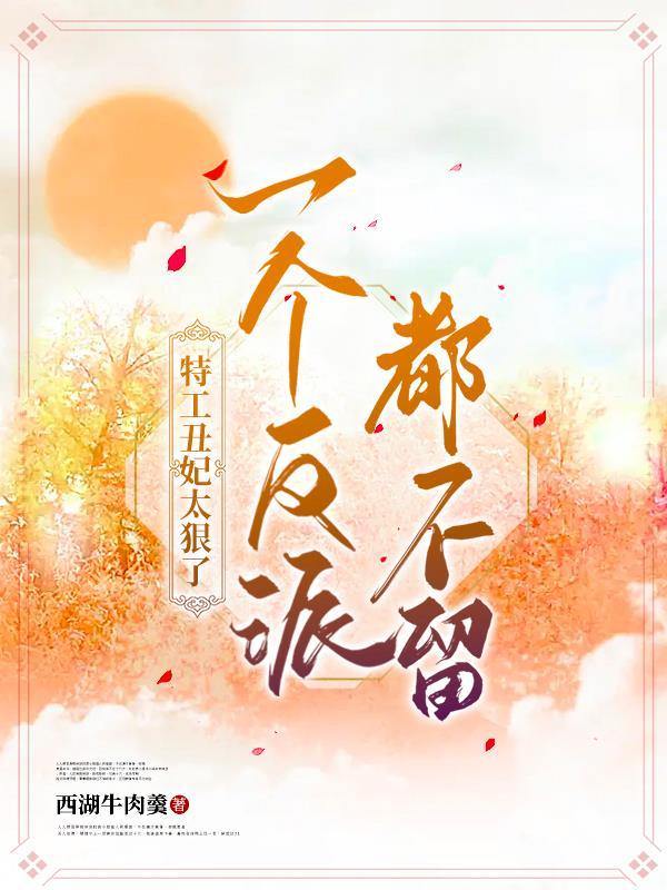 特工丑妃很倾城免费阅读