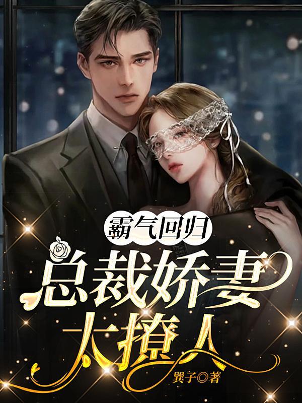 总裁的霸气小娇妻