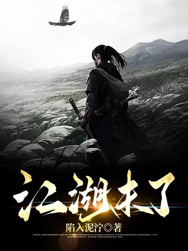 江湖未了时吞拿鱼王三明治免费阅读