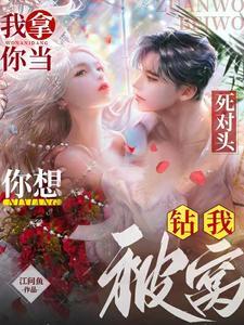撩他吻他强扭的死对头最甜啦免费阅读无弹窗