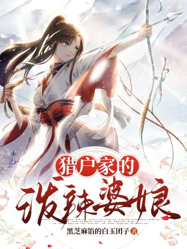 猎户的俏婆娘免费阅读