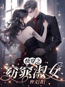 快穿之窈窕淑女免费阅读