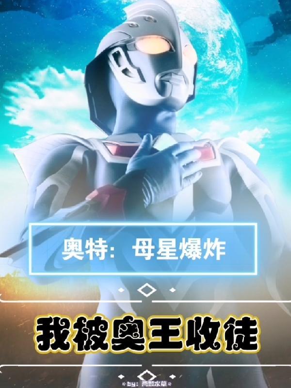 奥特之母被外星人抓的视频