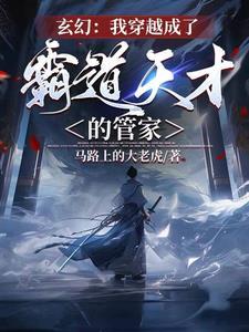 主角是管家之类的