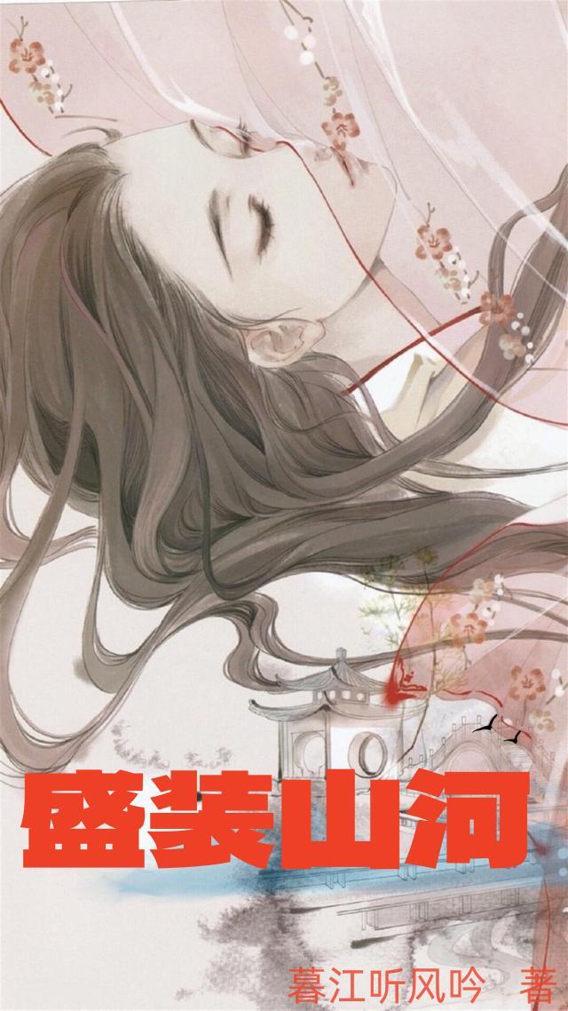 山河盛宴四部曲