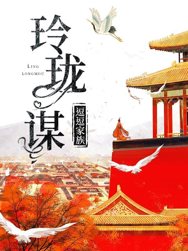 玲珑谋的结局简介