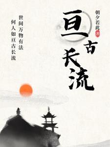 亘古流传的意思