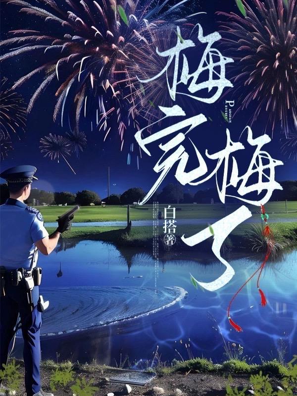 梅完梅了翻译英