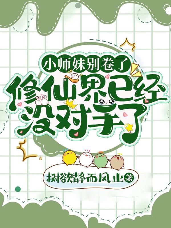 小师妹修真日常无防盗
