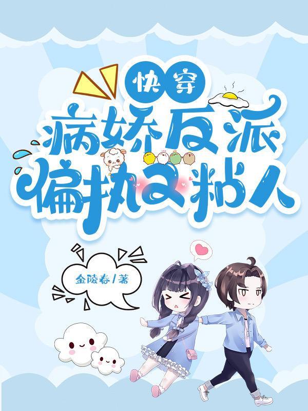 快穿之病娇反派太粘人
