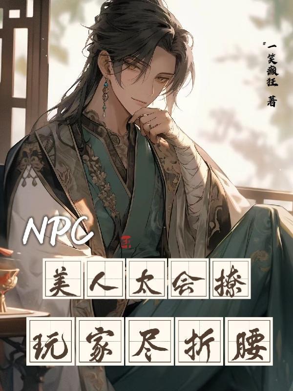 npc美人太会撩玩家尽折腰全文无弹窗