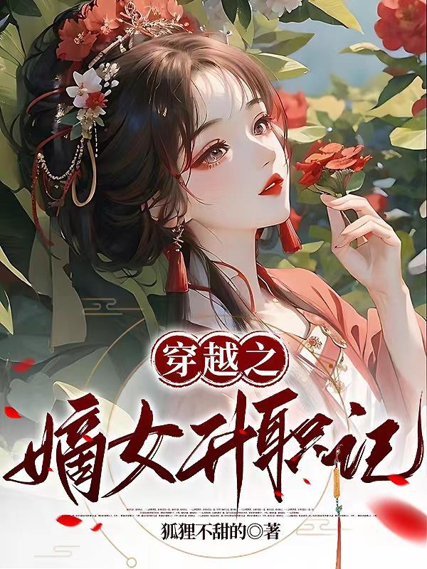 穿越之嫡女逆袭免费阅读全文