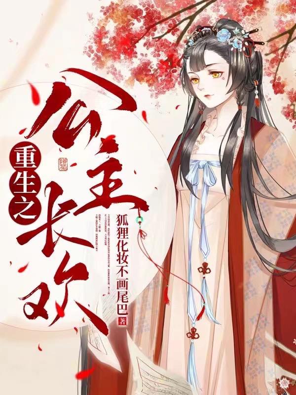 重生之长公主gl洬