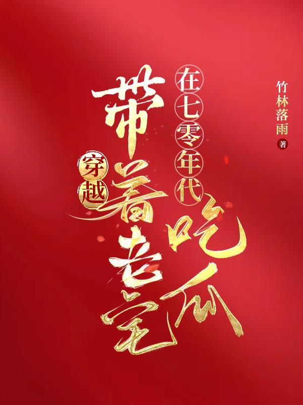穿越带着老宅在七零年代吃瓜男主