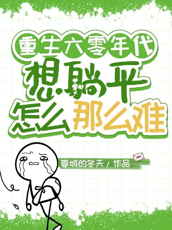 重生六零年代59章