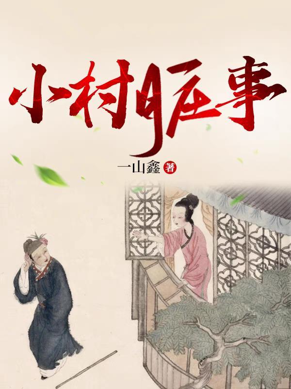 小村脏事作者简介
