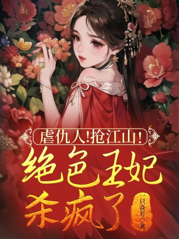 王妃重生王爷宠爆了免费