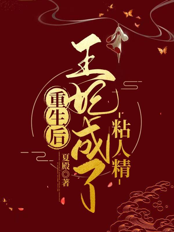 重生后王妃飘了在线阅读