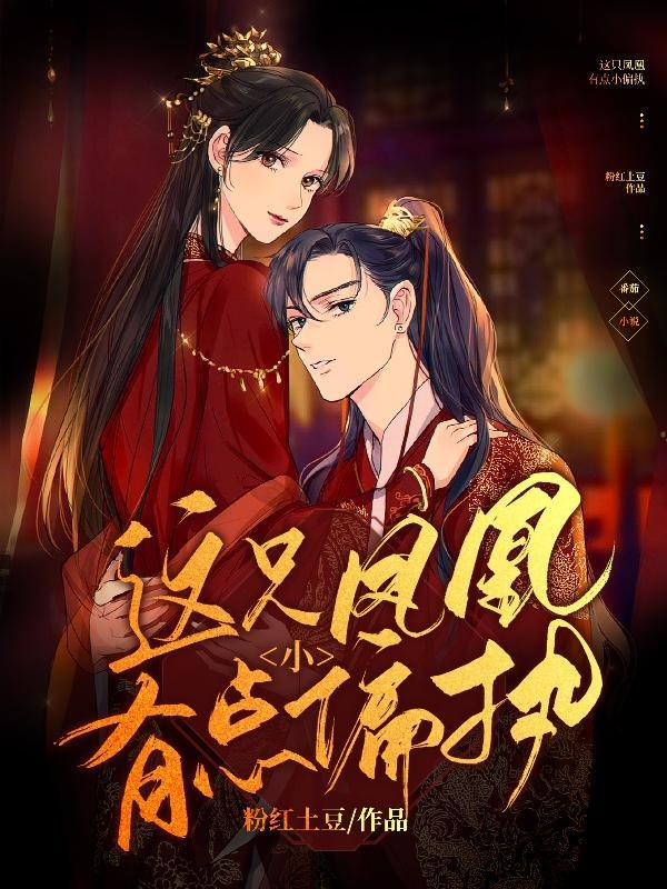 这只凤王有点萌