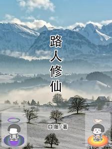路人修仙记事