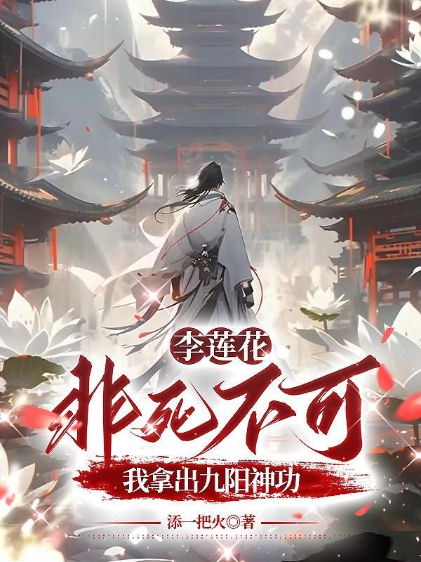 神医李莲花