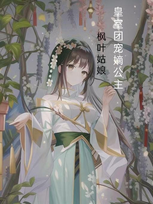 皇室团宠嫡公主 枫叶姑娘
