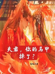 夫君你马甲掉了牧笙歌