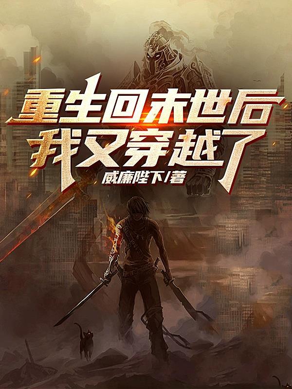 重回末世我反而变美了免费阅读