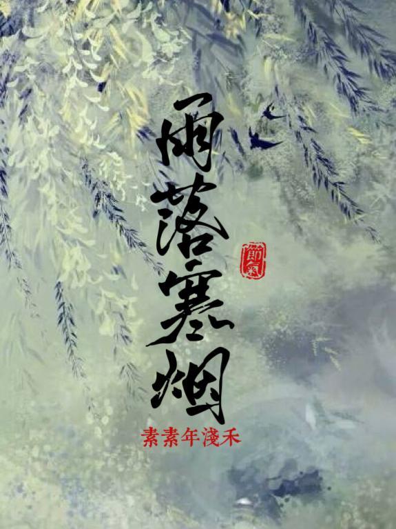 雨落寒沙多少蓝