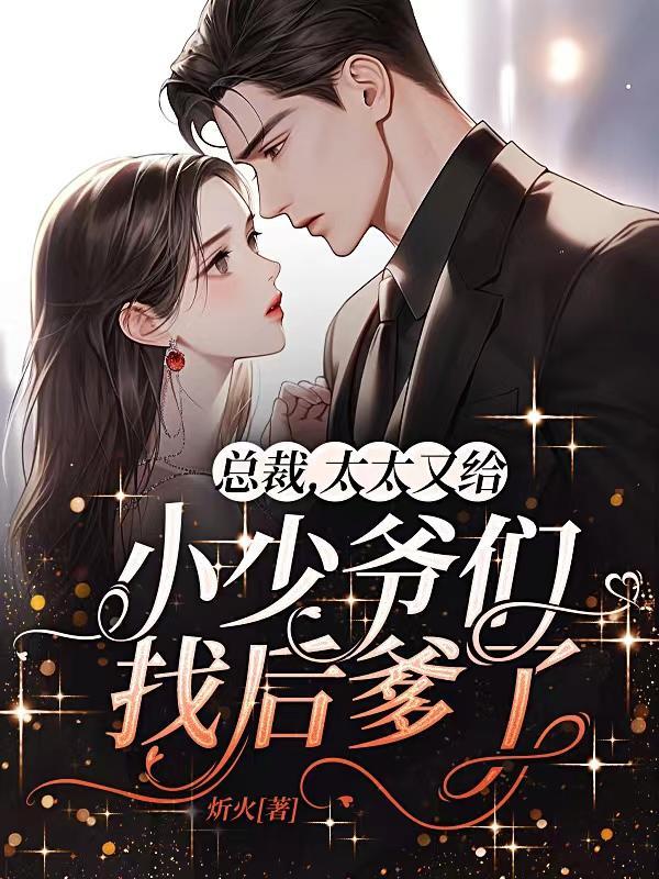 总裁太太养成训练在线阅读