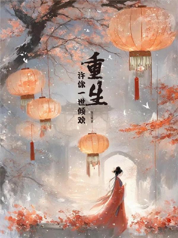 重生许你一世倾欢君湛