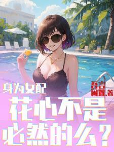 变身女主百合