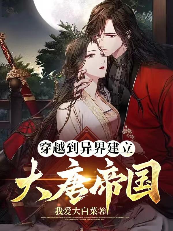 穿越到大唐的玄幻