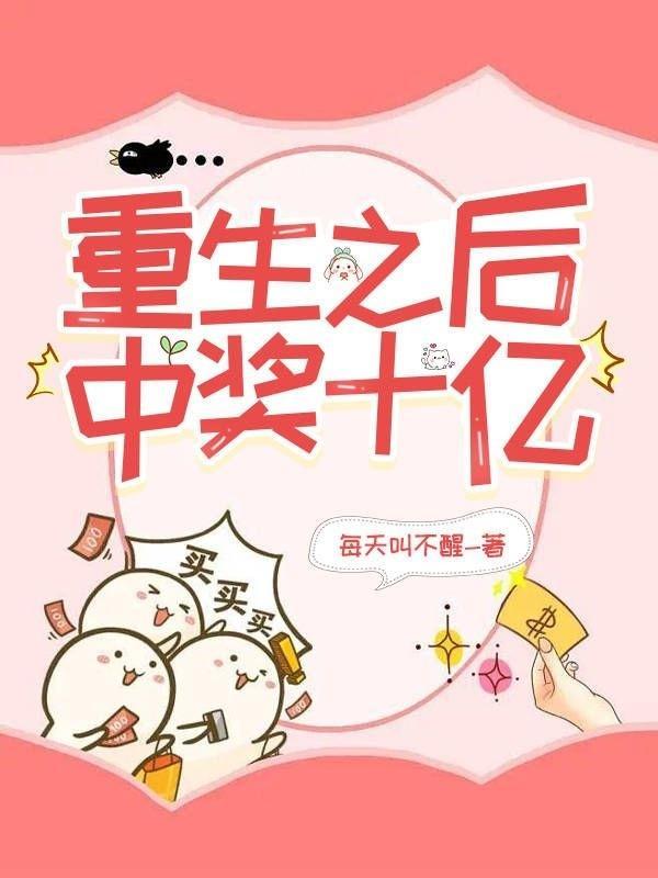 重生之后中奖十亿822