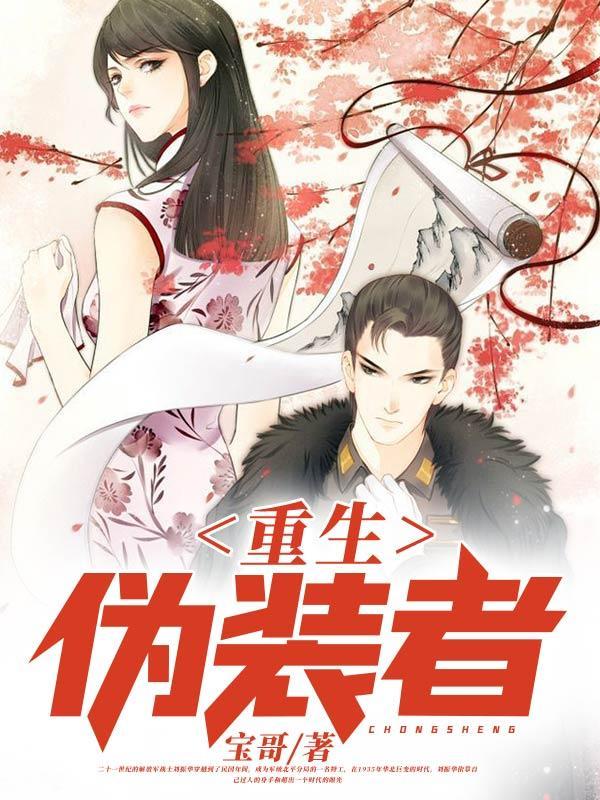 重生伪装者明家小少爷