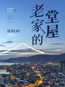 老家的堂屋挂什么好风水